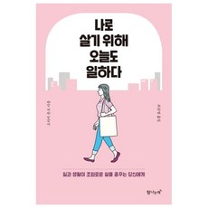나로 살기 위해 오늘도 일하다:일과 생활이 조화로운 삶을 꿈꾸는 당신에게, 오타키 준코, 탐나는책