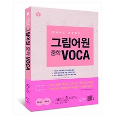 꿈에서도 떠오르는그림어원 중학 VOCA, 진학사