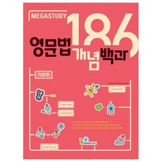 메가스터디 영문법 개념백과 186 기본편, 영어영역 문법, 고등/기본편