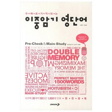 두배로 기억되는 이중암기 영단어, 진학사, 영어영역