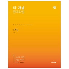 더 개념 블랙라벨 고등 수학1 (2024년), 진학사, 수학영역