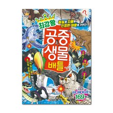 최강왕 공중 생물 배틀, 최강왕 17권, 글송이, 시바타 요시히데