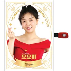 Yoyomi 這哥哥是怎樣 51首歌曲, 1USB