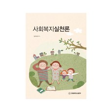 INJE UNIVERSITY PRESS 社會工作實踐論, 金熙年 編著