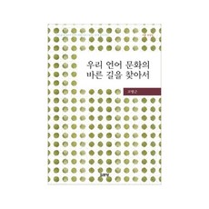 尋找我們語言文化的正確道路：語文獲獎文集, 集文堂, 高永根 著