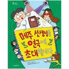 메주 선생님을 연극에 초대합니다:, 위즈덤하우스, 상세내용 참조