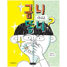 금니 아니고 똥니?, 위즈덤하우스, 상세 설명 참조