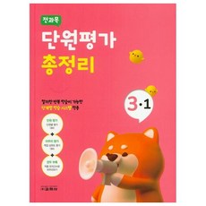 전과목 단원평가 총정리 초등 3-1(2020), 교학사, 초등3학년