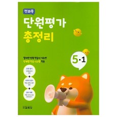 전과목 단원평가 총정리 초등 5-1(2020), 교학사, 초등5학년