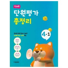 전과목 단원평가 총정리 초등 4-1(2020), 교학사, 초등4학년