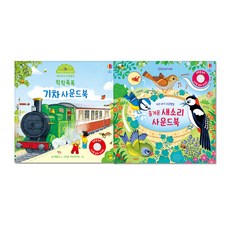 我們寶寶的五感發展 ： 嘟嘟火車 + 快樂鳥叫聲有聲書 全2冊, Usborne Korea