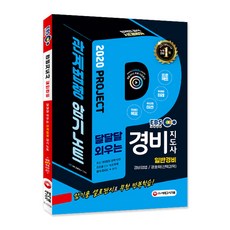 EBS 달달달 외우는경비지도사 일반경비 관계법령 암기노트(2020):경비업법 / 경호학(선택과목) | 암기용 셀로판지로 무한 반복학습!, 시대고시기획