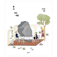 돌의 부드러움, 북스토리