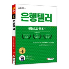 2020 은행텔러 한권으로 끝내기, 시대고시기획
