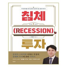침체(RECESSION) 투자:주식투자를 하지 않아도 알아야 할 경제 이야기, 바른북스