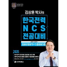 Cb 金相勳博士的韓國電力NCS專業科目準備(2020)：出題類型分析+歷屆試題5回 | 韓國電力筆試專業科目準備最新類型