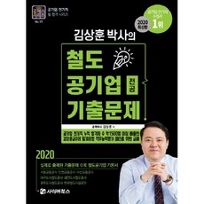 Cb 金相勳博士的鐵路公營企業專業歷屆試題(2020)：收錄實際出題的歷屆試題 鐵路公營企業基本教材