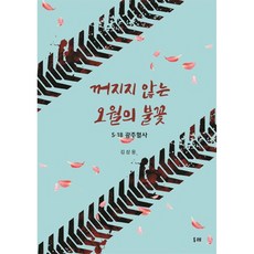 不滅的五月火花：5.18光州血史, 杜萊, 金三雄 著