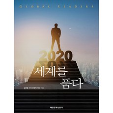 擁抱世界 2020, 每日經濟新聞社, 全球領袖入選者15人著/徐熙喆企劃