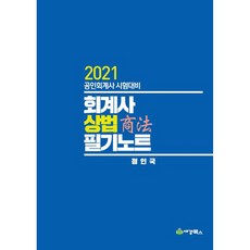 회계사 상법 필기노트(2021):공인회계사 시험대비, 세경북스