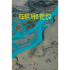 地圖製作自動化方案研究：, JINHAN M&B, 國土交通部國土地理資訊院 著
