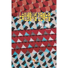 노숙인생활시설 인권매뉴얼(종사자용):, 진한엠앤비