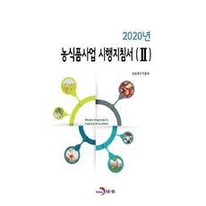 農食品事業施行指南 2(2020)：, 進韓M&B, 農林畜產食品部 著