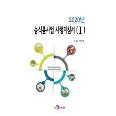 農食品事業實施指南 1(2020)：, JINHAN M&B, 農林畜產食品部 著