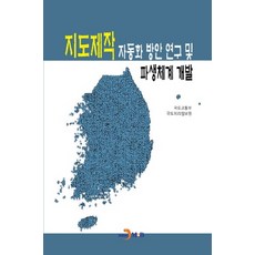 地圖製作自動化方案研究及衍生系統開發：, 眞韓M&B, 國土交通部國土地理資訊院著