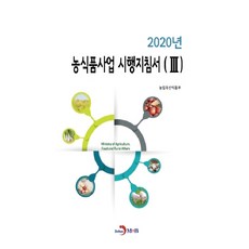 農食品事業實施指南 3(2020)：, 真韓M&B, 農林畜產食品部 著
