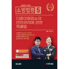 소방법령 5: 다중이용업소의 안전관리에 관한 특별법(2020), 북스케치