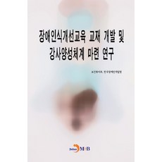 jinhan m&b 身心障礙者認知改善教育教材開發及講師養成體系建立研究：, 衛生福利部,韓國身心障礙者開發院 共著
