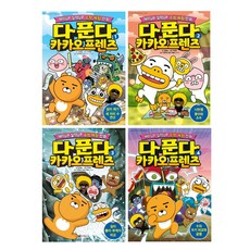 DAEWONKIDS Da Punda Kakao Friends 1-4 全4冊套書