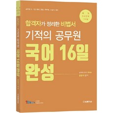 TheLawJournal 奇蹟的公務員國語16日完成：合格者整理的秘笈 | 公務員9、7級對策 警察 軍務員 消防職對策