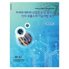 次世代電池產業的市場分析與電池零件材料技術開發動向, 產業政策分析院, RIsearch中心 編著