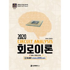 회로이론(2020), 사이버북스