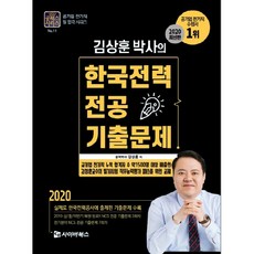 金相勳博士的韓國電力專業歷屆試題(2020)：收錄實際在韓國電力公社出題的歷屆試題, 賽博圖書