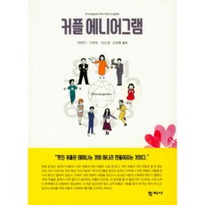 커플 에니어그램, 학지사