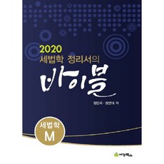 세법학 정리서의 바이블 세법학M(2020), 세경북스
