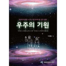 宇宙的起源：現代人都必須知道的通識科學, 春川教育大學出版部, 李大炯 著