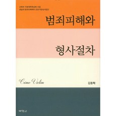 범죄피해와 형사절차, 박영사