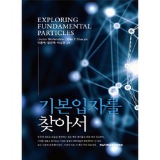 尋找基本粒子, 全南大學出版文化院, Lincoln Wolfenstein,Joao P....