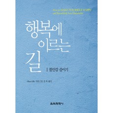 행복에 이르는 길:불안감 줄이기, 교육과학사