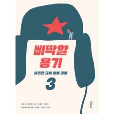 communebut 叛逆的勇氣, 河承秀,蔡孝貞,珍喵,鄭容周,李容碩,李相大,裴理相憲...