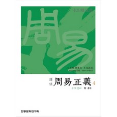 譯註周易正義 4：十三經注疏, 傳統文化研究會, 成百曉,辛祥厚 譯