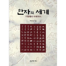 한자의 세계:기원에서 미래까지, 신아사