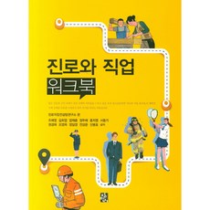 진로와 직업 워크북, 정민사