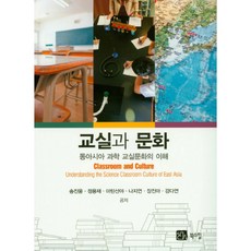 교실과 문화:동아시아 과학 교실문화의 이해, 북스힐