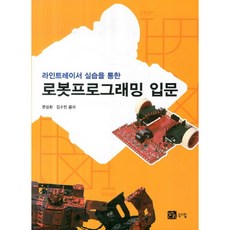 라인트레이서 실습을 통한 로봇프로그래밍 입문, 북스힐