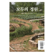 모두의 정원:삶의 기술 다섯 번째, 교육공동체벗